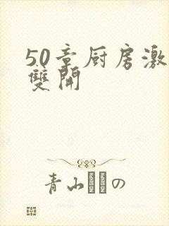 50章厨房激情双开