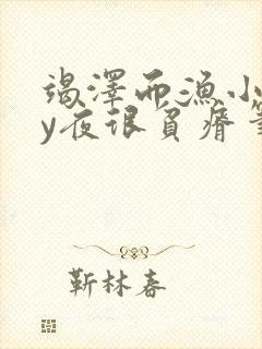 竭泽而渔小说by夜很贫瘠笔趣阁