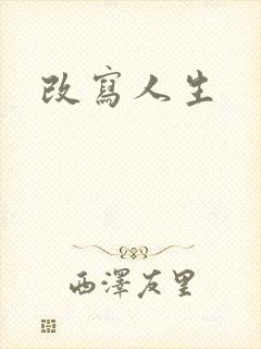 改写人生