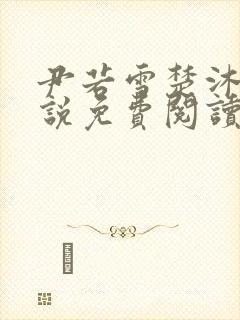 尹若雪楚沐珊小说免费阅读全文最新章节列表