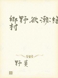 乡野欲潮:绝色村