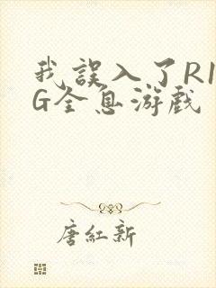 我误入了R18G全息游戏