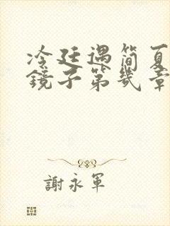 冷廷遇简夏对着镜子第几章