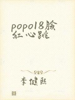 popo18脸红心跳