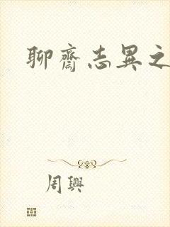 聊斋志异之阿宝