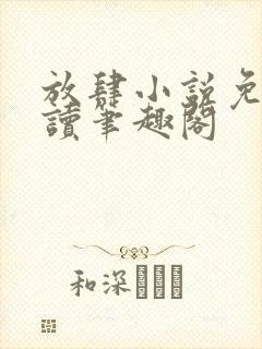 放肆小说免费阅读笔趣阁