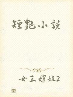 短艳小说