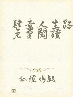 肆意人生路全文免费阅读