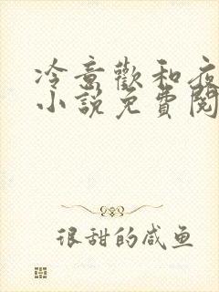 冷意欢和夜澜清小说免费阅读