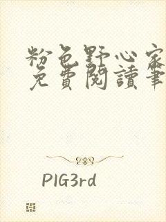 粉色野心家全文免费阅读笔趣阁