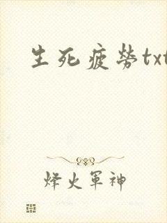 生死疲劳txt