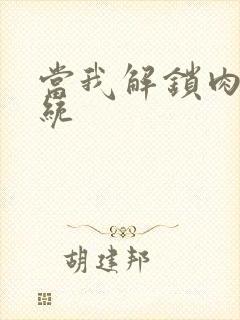 当我解锁肉禽系统