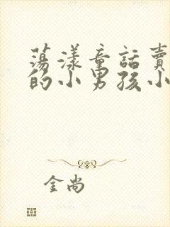 荡漾童话卖火柴的小男孩小说