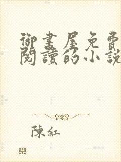 御书屋免费自由阅读的小说