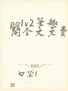 po1v2笔趣阁全文免费阅读