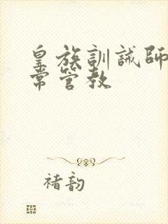 皇族训诫师的日常管教