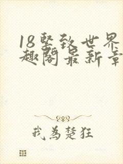 18紧致世界笔趣阁最新章节