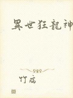 异世狂龙神