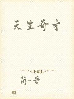 天生奇才