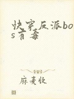 快穿反派boss有毒