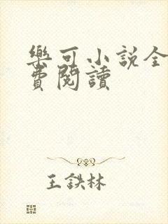 乐可小说全文免费阅读