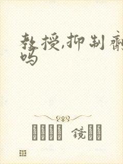 教授,抑制剂要吗