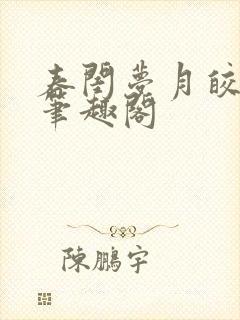 春闺梦月皎花娇笔趣阁