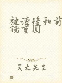 被渣后和前夫破镜重圆