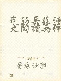 我的岳苏沛真全文阅读无弹窗 笔趣阁