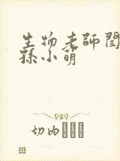 生物老师闫辰和孙小萌