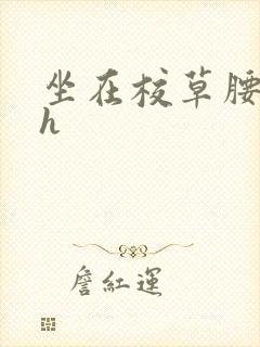 坐在校草腰上动h