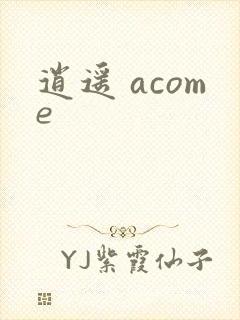 逍遥 acome