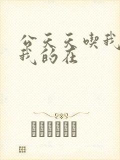 公天天吃我奶躁我的在