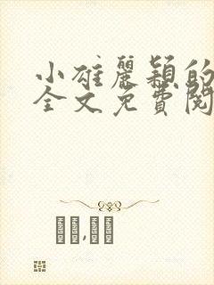 小雄丽颖的小说全文免费阅读