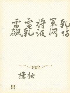 雷电将军乳液狂飙乳液网站