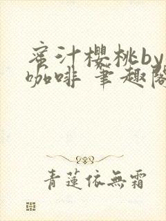 蜜汁樱桃by苦咖啡 笔趣阁