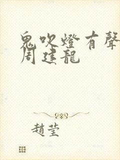 鬼吹灯有声小说周建龙