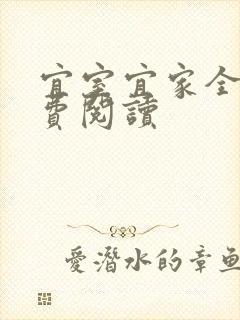 宜室宜家全文免费阅读