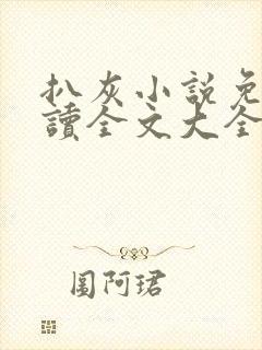 扒灰小说免费阅读全文大全