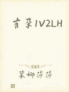 有孕1V2LH