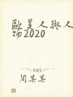 欧美人与人动人物2020