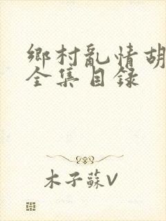 乡村乱情胡秀英全集目录