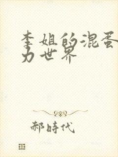 李姐的混蛋超能力世界