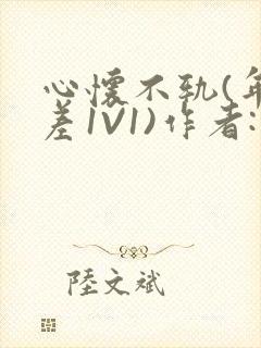 心怀不轨(年龄差1V1)作者:款冬