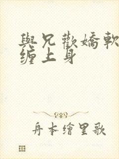 与兄欢娇软嫡女缠上身