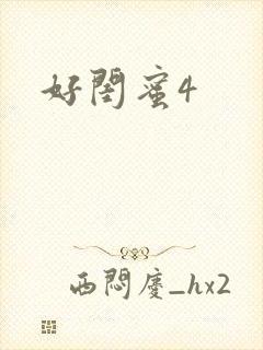 好闺蜜4