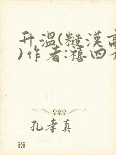 升温(糙汉高干)作者:禧四爷