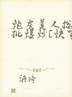 炮灰美人总被疯批爆炒[快穿]