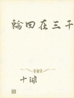 轮回在三千世界