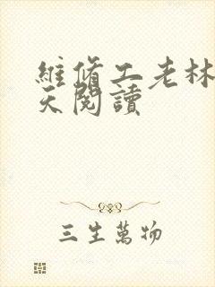 维修工老林的春天阅读